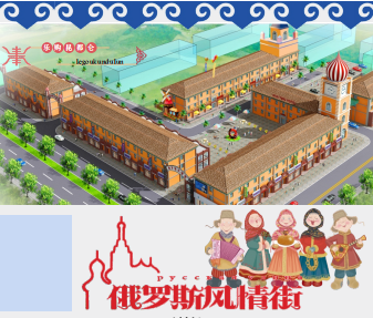 昆都仑区——俄罗斯风情街