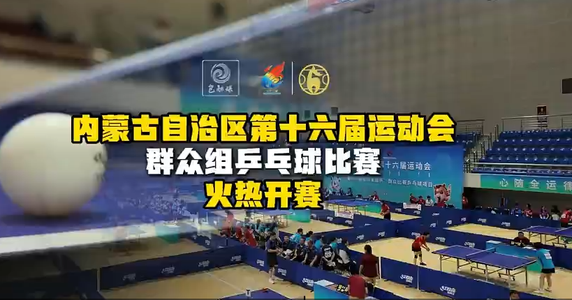 内蒙古自治区第十六届运动会群众组乒乓球比赛火热开赛!