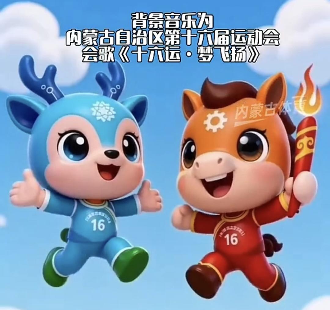 会歌、会徽、吉祥物来啦！内蒙古自治区第十六届运动会蓄势待发