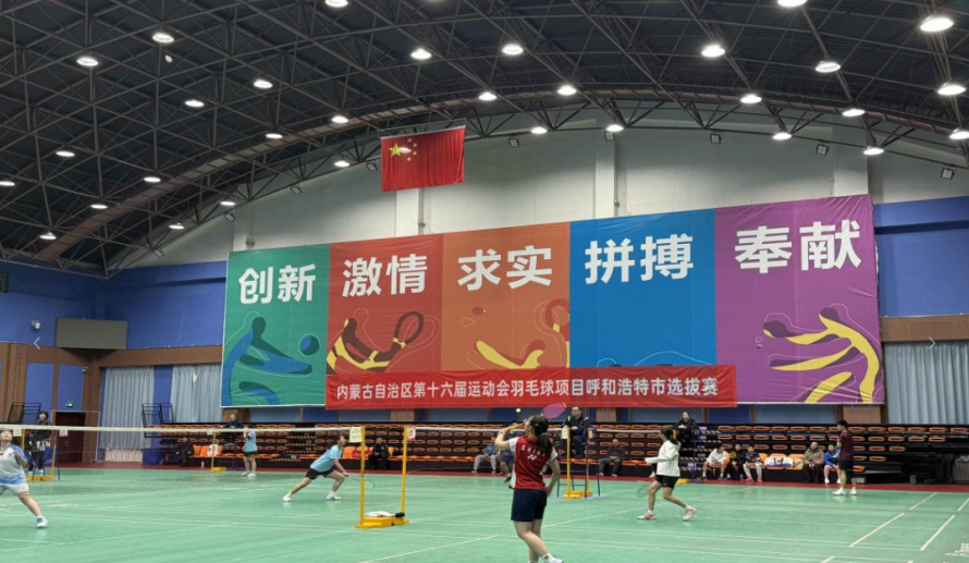 内蒙古自治区第十六届运动会羽毛球项目呼和浩特市选拔赛正式开赛
