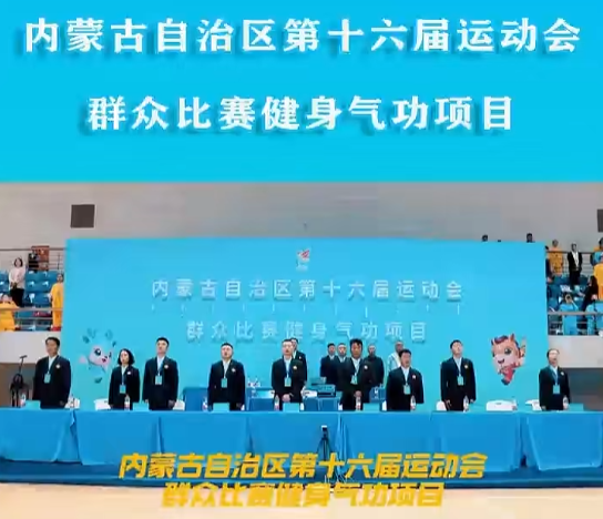 内蒙古自治区第十六届运动会群众比赛健身气功项目比赛集锦 