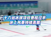 内蒙古自治区十六运竞技组冰球项目比赛赛程过半，冲刺时刻，看点十足!