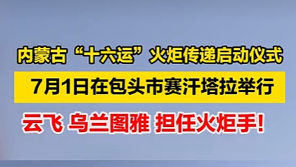 内蒙古“十六运”火炬传递启动仪式今日在包头赛汗塔拉举行，云飞乌兰图雅担任火炬手