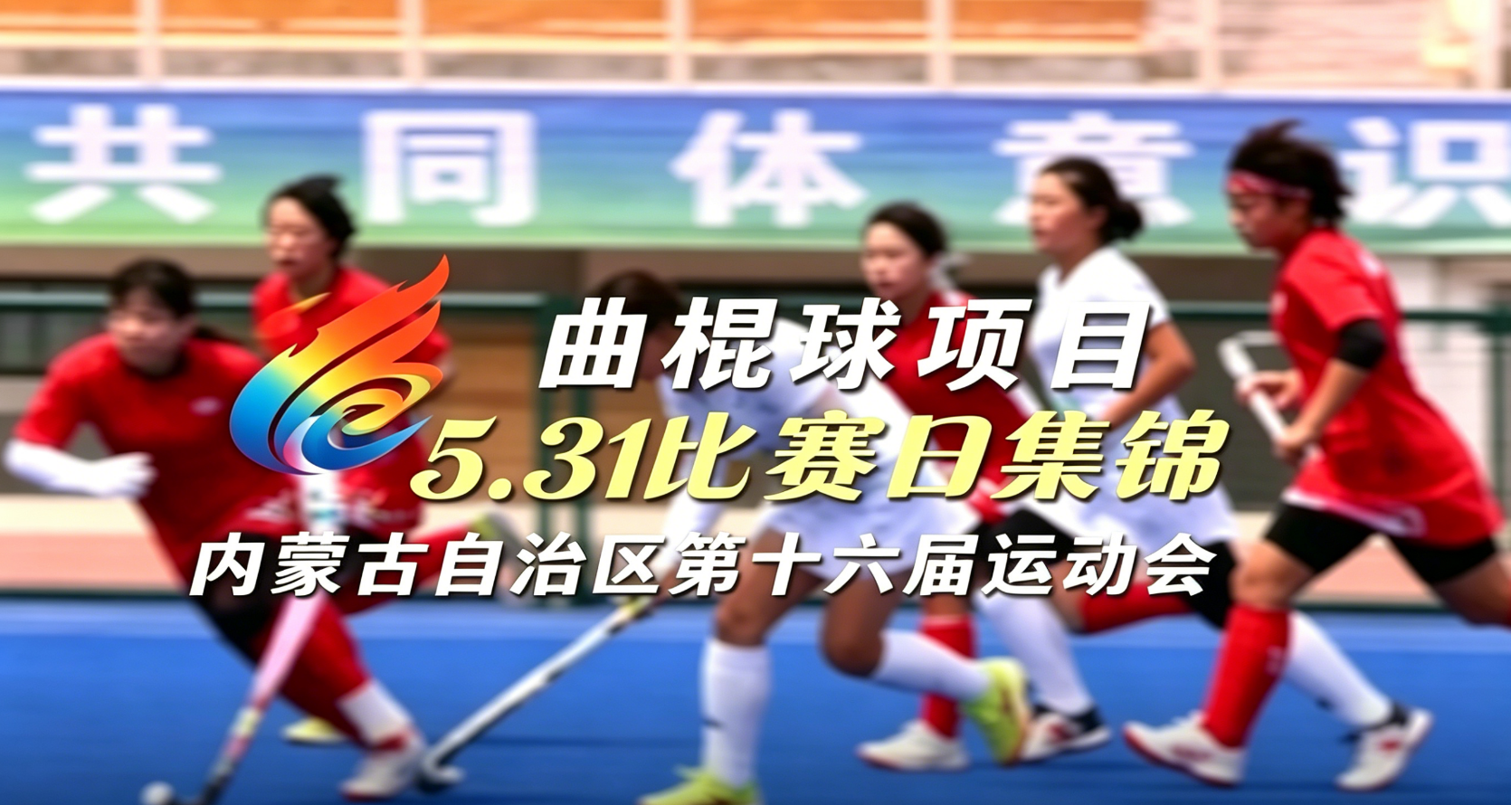 内蒙古自治区第十六届运动会曲棍球项目5月31日比赛集锦