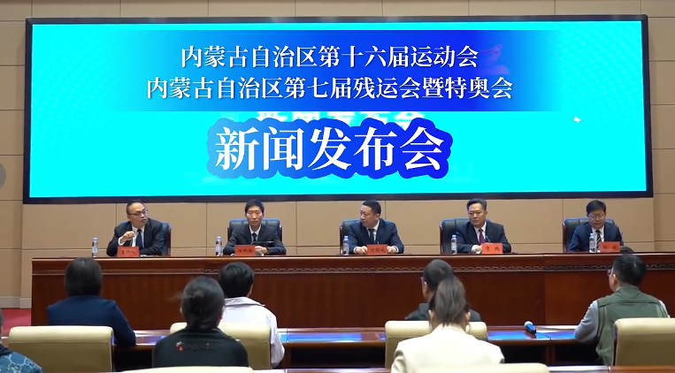 4月30日，内蒙古自治区第十六届运动会新闻发布会在包头市召开。
