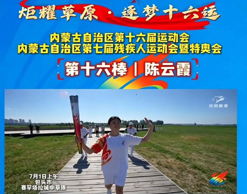炬耀草原·逐梦十六运丨第十六棒 陈云霞：一桨劈浪勇夺奥运桂冠，以内蒙古儿女荣光汇聚主会场圣火