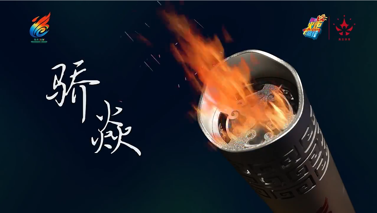 自治区十六运火炬细节展示!