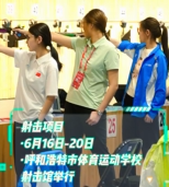内蒙古“十六运”射击项目上线啦