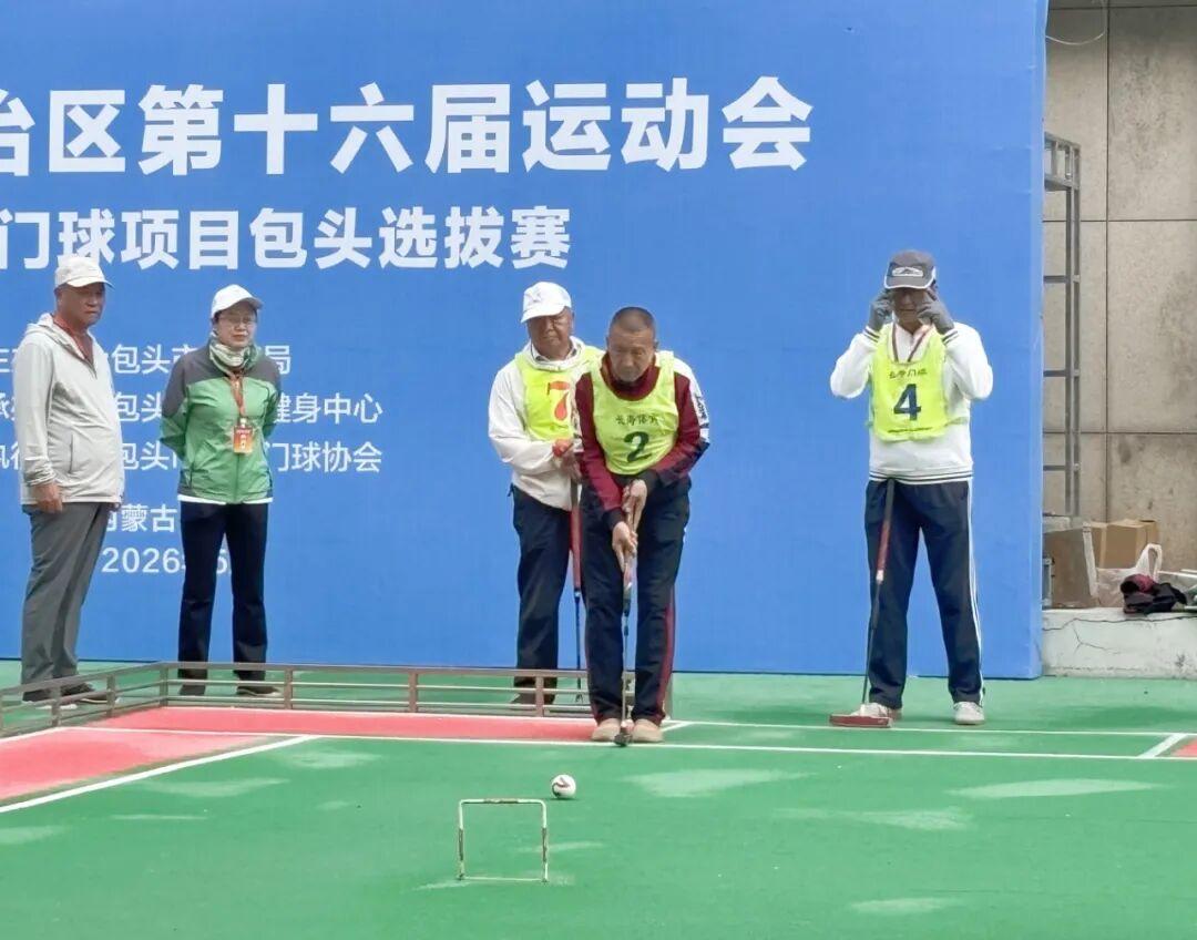 内蒙古自治区第十六届运动会群众组门球项目包头选拔赛正式开赛