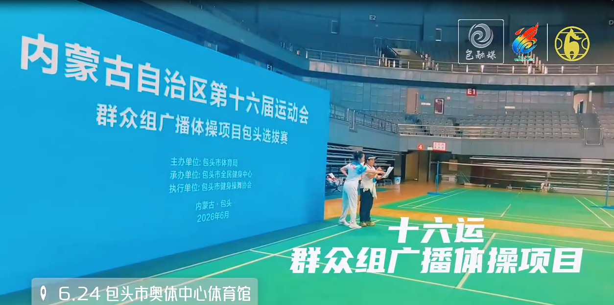 内蒙古自治区第十六届运动会群众组广播体操项目包头选拔赛今日举行