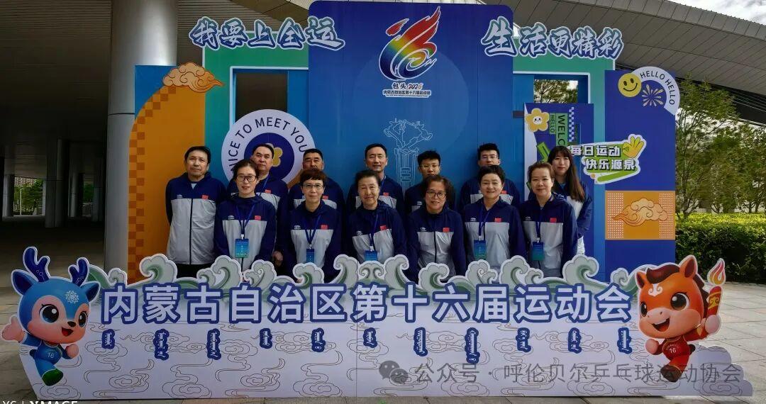 征战十六运，挥拍绽锋芒  呼伦贝尔乒乓代表队载誉凯旋