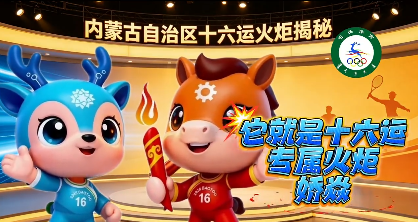 全球首款“稀土火炬”亮相！十六运火炬传递七月份开启