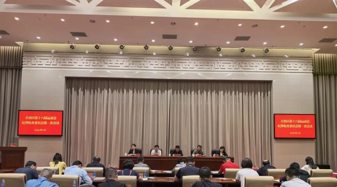 内蒙古自治区十六运纪律检查委员会第一次会议在包头召开