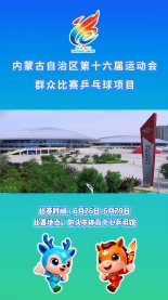 6月26日一29日，内蒙古自治区第十六届运动会群众比赛乒乓球项目在包头市体育中心乒羽馆挥拍开赛!