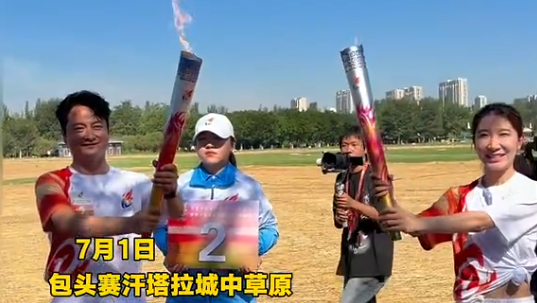 十六运火炬传递正式启程 全球首款稀土火炬点燃十六运草原圣火 雷蒙、云飞等16名火炬手接力完成首站传递