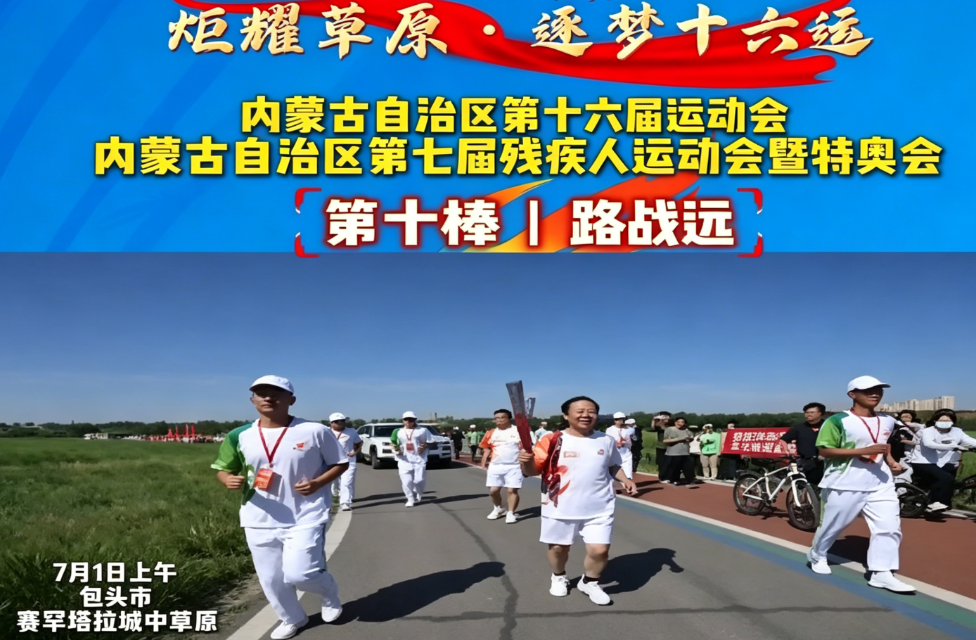 炬耀草原·逐梦十六运丨第十棒 路战远：院士扎根草原田野，科研耕耘守护国家粮仓肉库
