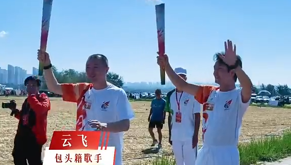 包头歌手云飞担任十六运第二棒火炬手，祝福所有运动健儿勇于拼搏、赛出风采