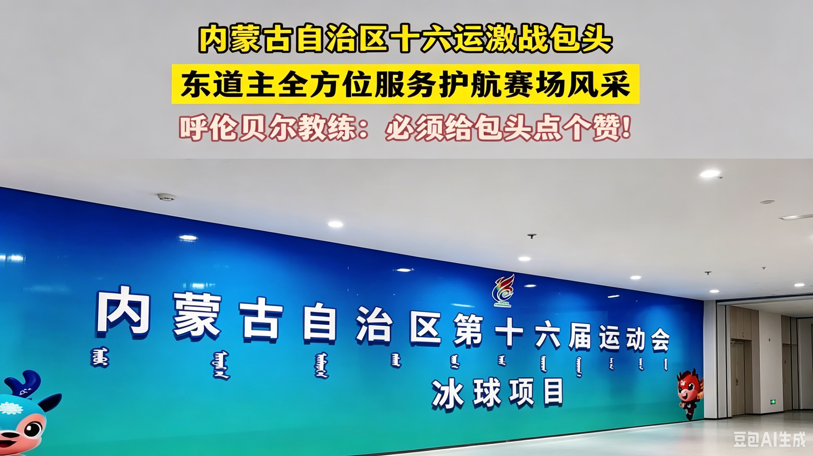 【媒体看交通】内蒙古自治区十六运激战包头 东道主全方位服务护航赛场风采