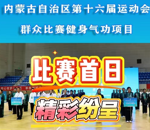 内蒙古自治区第十六届运动会群众比赛健身气功项目比赛首日 精彩纷呈!