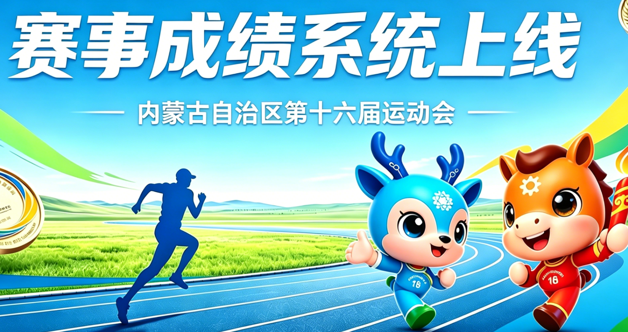 第十六届全区运动会丨赛事成绩系统上线