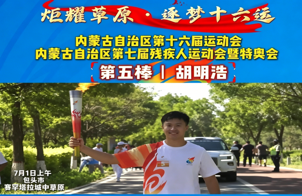 炬耀草原·逐梦十六运丨第五棒 胡明浩：深耕稀土科创前沿，以技术力量点亮产业发展星火
