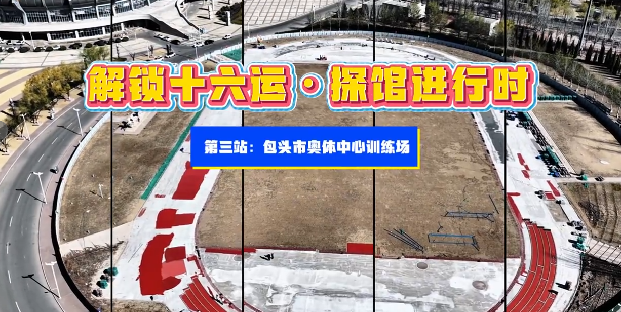 解锁十六运·探馆进行时→第三站 包头市奥体中心训练场