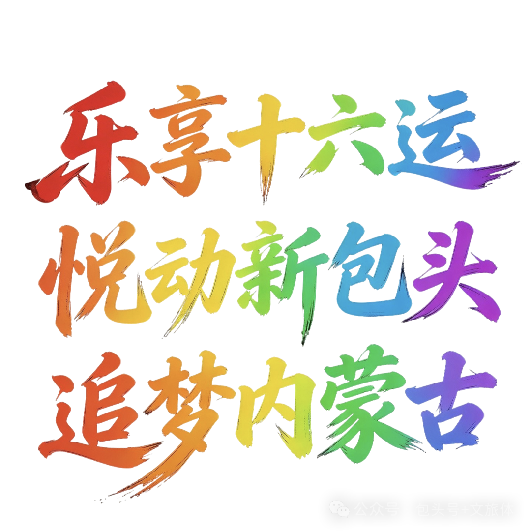 十六运.png 十六运.png